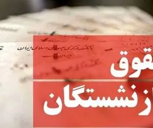 همسان سازی حقوق بازنشستگان؛ حقوق بازنشسته می شود 80 درصد حقوق شاعلان