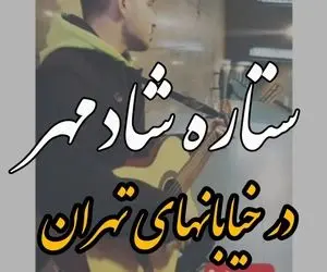 آواز خیابانی؛ ببینید این پسر با گیتار تو مترو چه زیبا و احساسی ستاره شادمهر رو میخونه