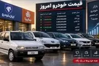 قیمت خودرو امروز شنبه 28 شهریور 1405 | بازار خودرو دوباره نوسانی شد