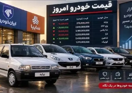 قیمت خودرو امروز شنبه 28 شهریور 1405 | بازار خودرو دوباره نوسانی شد
