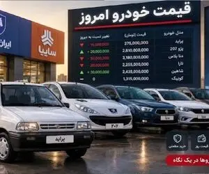 قیمت خودرو امروز شنبه 28 شهریور 1405 | بازار خودرو دوباره نوسانی شد