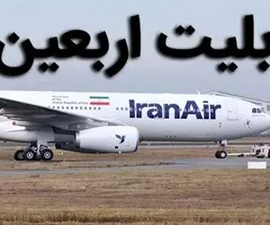 قیمت بلیت پرواز های اربعین چقدر است؟