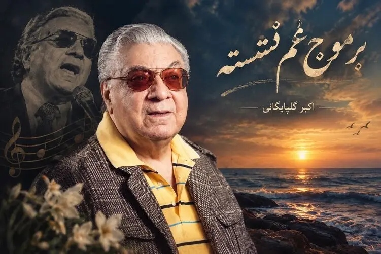 آواز ماندگار؛ اکبر گلپایگانی با موج بر دل نشسته دل ها رو هوایی کرد