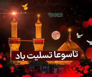 اس ام اس و پیام تسلیت تاسوعای حسینی 1402؛ شهادت حضرت عباس تسلیت باد