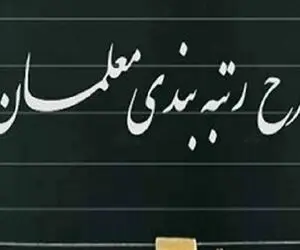 تغییری مهم در آیین رتبه بندی معلمان 