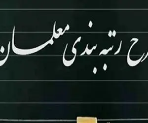 مجلس لایحه نظام رتبه‌بندی معلمان را تصویب کرد