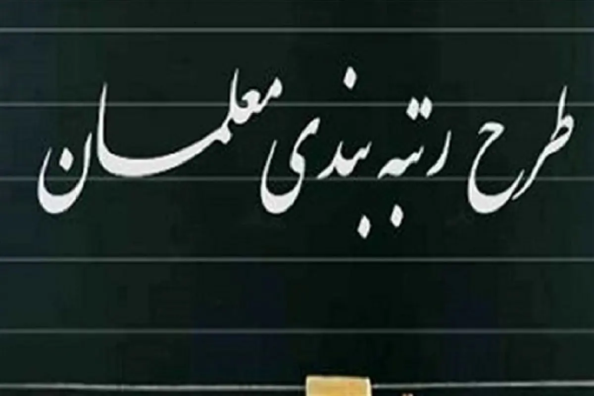 توضیحات مهم سخنگوی وزارت آموزش و پرورش درخصوص تغییرات رتبه بندی معلمان یکشنبه 4 اردیبهشت