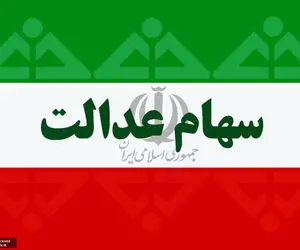 ارزش سهام عدالت پیش از معاملات امروز شنبه 2 اسفند 99