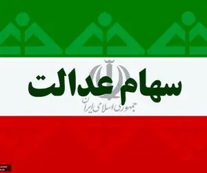 ارزش سهام عدالت امروز شنبه 11 بهمن 99 چقدر شد؟