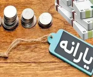 خبر های جدید درباره یارانه مهر ماه امروز 1 آبان