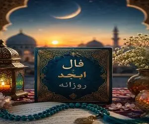 فال ابجد امروز شنبه ۳۱ مرداد ۱۴۰۵
