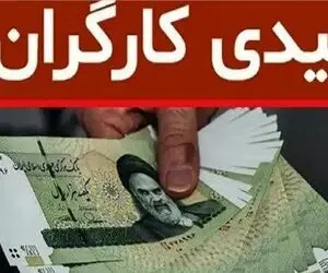 شرایط دریافت عیدی کامل کارگران اعلام شد