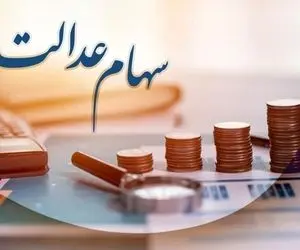 شرط واریز سود سهام عدالت اعلام 