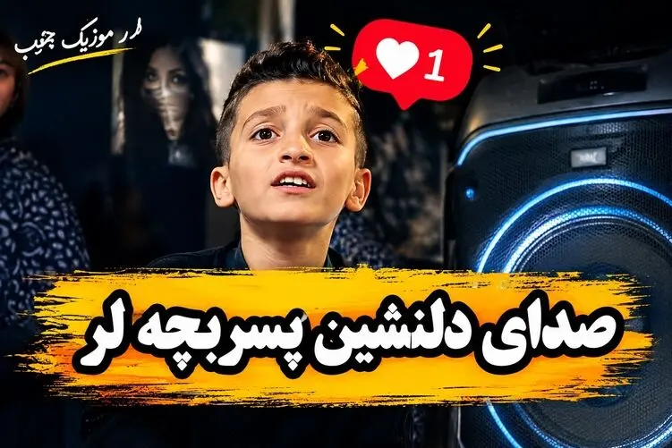 آواز محلی؛ پسر بچه لر با آواز دلنشینش روح همه رو لمس کرد!