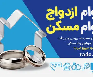وام مسکن و وام ازدواج در سال ۱۴۰۳