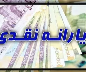 یارانه دی ماه چقدر است و کی واریز می شود؟