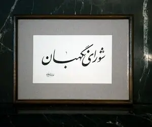 واکنش ها به اقدام گازانبری شورای نگهبان در حذف کاندیداهای شاخص