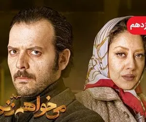 دانلود قسمت یازدهم سریال می خواهم زنده بمانم / قسمت 11