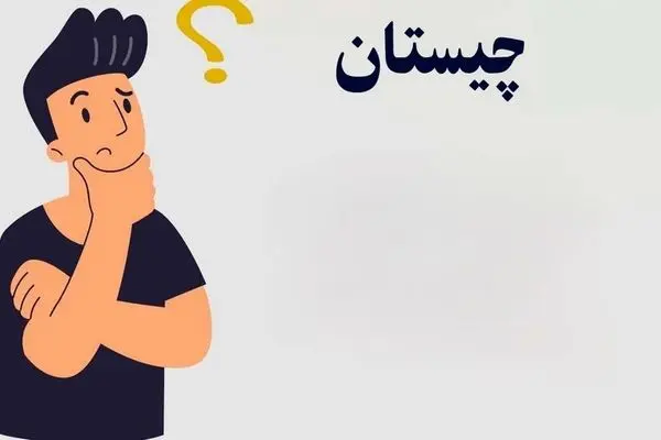 بازی فکری؛ رشته ورزشی که حرف آخرشو برداریم اسم یکی از اعضای بدن میشه 3 ثانیه وقت داری