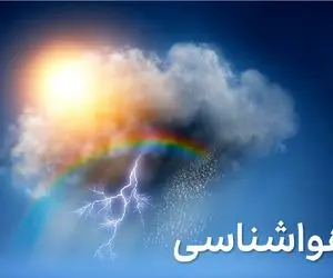 هواشناسی کشور امروز شنبه 29 آذرماه