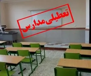 مدارس نوبت عصر این شهرهای استان تبریز امروز تعطیل شد