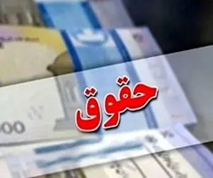 آخرین اخبار از حقوق بازنشستگان سه شنبه 21 فروردین