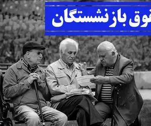 رقم افزایش حقوق بازنشستگان اعلام شد