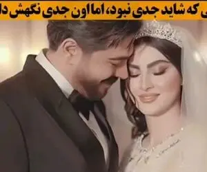 آواز احساسی؛ مریم مومن پته عشقش به سهیل رو ریخت رو آب