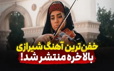 آواز شیرازی؛ وقتی شیرازی‌ ها مستم مستم می‌ زنن و می خونن زمین دلش می خواد بلرزه