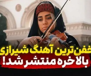 آواز شیرازی؛ وقتی شیرازی‌ ها مستم مستم می‌ زنن و می خونن زمین دلش می خواد بلرزه