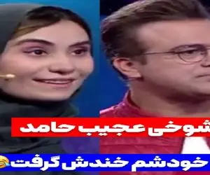 سکانس خندان؛ شوخی حامد آهنگی با ش زدن شرکت کننده حتی خودشم برد عرش بنازم جنبه