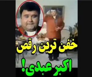 آواز شادیسم؛ اکبر عبدی تو عروسی با خاطر خواهت میمونم چه رقصی رفت بین خانما/گردن زدنشو