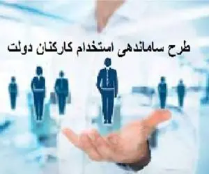 آخرین خبر از طرح ساماندهی کارکنان دولت امروز سه شنبه 21 مرداد 1404