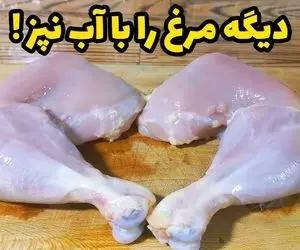 آموزش آشپزی؛ غذای خوشمزه با مرغ دیگه هرچی خورشت مرغ تکراری پختی کافیه!