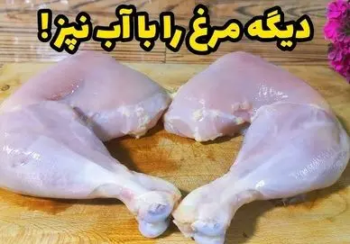 آموزش آشپزی؛ غذای خوشمزه با مرغ دیگه هرچی خورشت مرغ تکراری پختی کافیه!