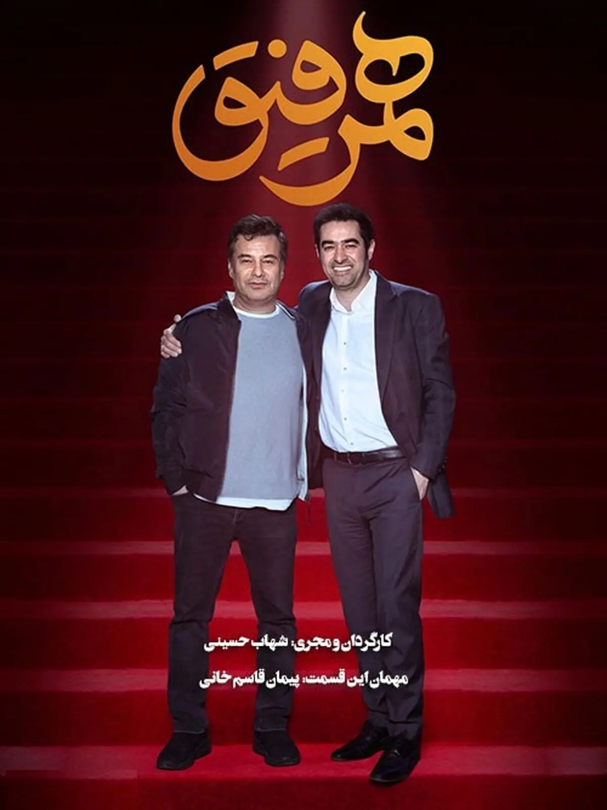 Hamrefigh-S01E13-Peyman-Ghasemkhani