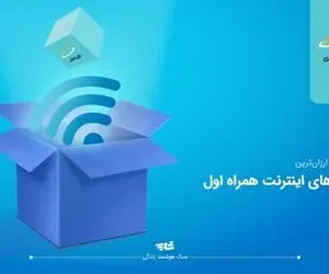 بسته اینترنت رایگان ۲۰۰ گیگابایتی ایرانسل و همراه اول ویژه خبرنگاران