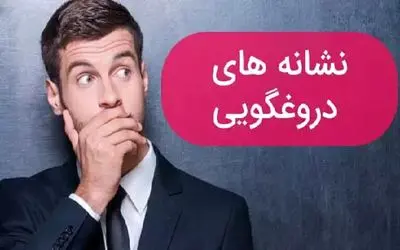 5 نشانه ای که میگه فرد در حال دروغ گفتن است / از شناسایی زبان بدن تا شوخی‌های خاص