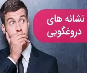 5 نشانه ای که میگه فرد در حال دروغ گفتن است / از شناسایی زبان بدن تا شوخی‌های خاص