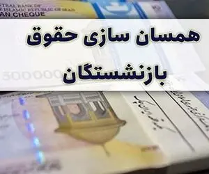 اطلاعیه مهم صندوق بازنشستگی درباره متناسب‌سازی حقوق بازنشستگان