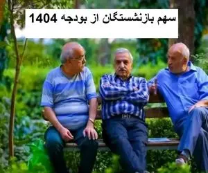 سهم بازنشستگان از بودجه ۱۴۰۴ چقدر است؟