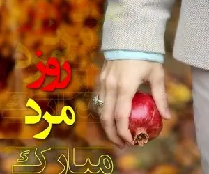 اس ام اس و پیام تبریک خاص روز پدر و  همسر