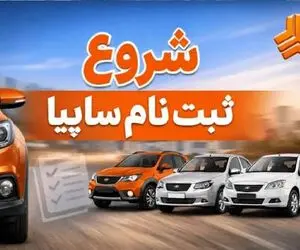 پیش‌فروش سایپا بدون قرعه‌کشی؛ خرید خودرو فقط با ۴۷۳ میلیون تومان +  زمان ثبت‌نام 