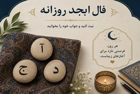 فال ابجد امروز شنبه ۱۷ مرداد ۱۴۰۵/ نگذارید کسی این رازتان را بفهمد