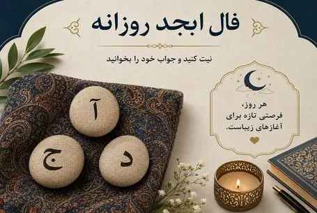 فال ابجد امروز شنبه ۱۷ مرداد ۱۴۰۵/ نگذارید کسی این رازتان را بفهمد