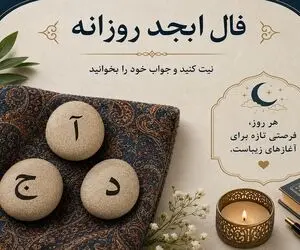 فال ابجد امروز شنبه ۱۷ مرداد ۱۴۰۵/ نگذارید کسی این رازتان را بفهمد
