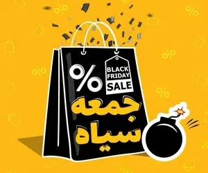 جمعه سیاه در ایران؛ کدام فروشگاه‎‌ ها تخفیف دارند؟