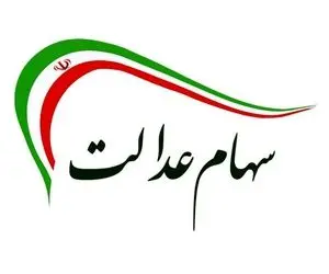 سورپرایز؛ مبلغ سود سهام عدالت افزایش یافت؟