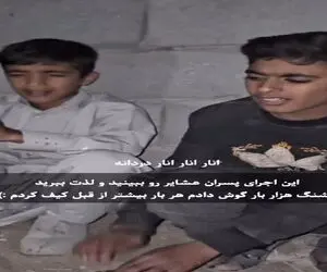 آواز احساسی؛ پسرای عشایر با امکانات کم از فردای خود کس چه میدانه میخونن حنجره طلان