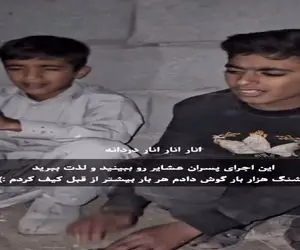 آواز احساسی؛ پسرای عشایر با امکانات کم از فردای خود کس چه میدانه میخونن حنجره طلان